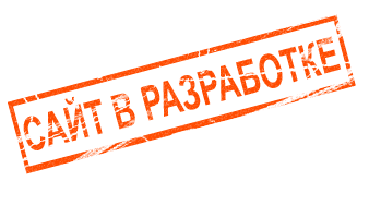 Сайт в разработке